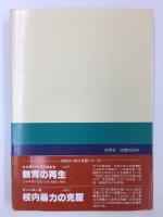 女子非行の世界  個別指導と新しい学校づくり (非行克服シリーズ11)