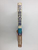 女子非行の世界  個別指導と新しい学校づくり (非行克服シリーズ11)