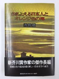 さまよえる日本人とオレンジ色の海