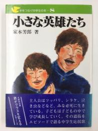 小さな英雄たち (手をつなぐ中学生の本 8)