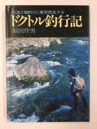 ドクトル釣行記  渓流と磯釣りに東奔西走する  (産報レジャー選書)