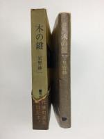 木の鍵 (現代俳句選集 20)