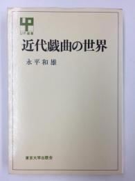 近代戯曲の世界  (UP選書93)