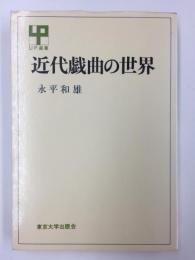 近代戯曲の世界  (UP選書 93)