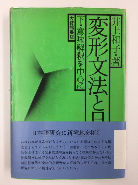 和子)　古本、中古本、古書籍の通販は「日本の古本屋」　リモートブックス　意味解釈を中心に(井上　(下)　変形文法と日本語　日本の古本屋