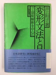 変形文法と日本語 (下) 意味解釈を中心に