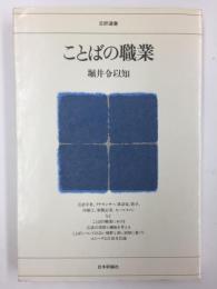 ことばの職業 (日評選書)