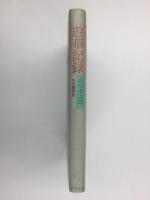 遊華記録  わが留学記　