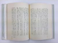 遊華記録  わが留学記　