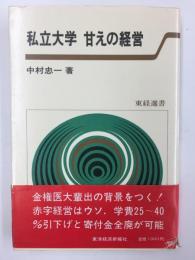 私立大学甘えの経営 (東経選書)