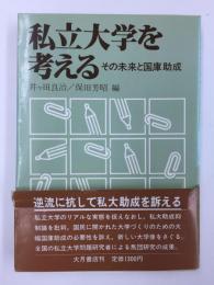 私立大学を考える  その未来と国庫助成