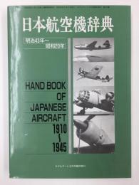 日本航空機辞典 1910～1945  モデルアート3月号臨時増刊