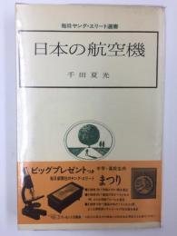 日本の航空機 【毎日ヤング・エリート選書 (3) 】