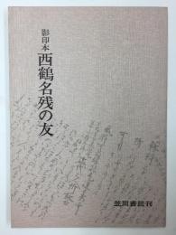 影印本 西鶴名残の友