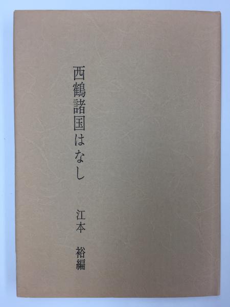 カルロス四世の家族 小説家の美術ノート 限定450部 ペン署名入