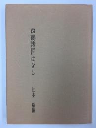 西鶴諸国はなし