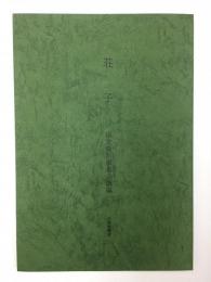 荘子