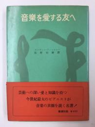 音楽を愛する友へ