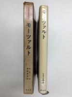 《永遠の音楽家》1  モーツァルト