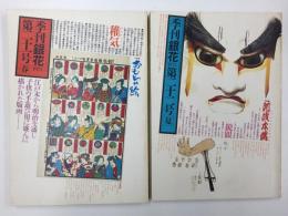 季刊「銀花」1975年春 第21号・夏 第22号【二冊セット】