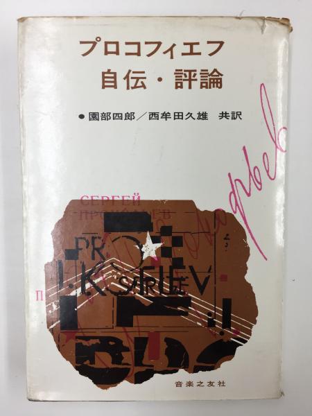 【中古】 プロコフィエフ自伝・評論 (1964年) プロコフィエフ自伝・評論 プロコフィエフ (1964年) , 西牟田 本、バイオグラフィー 【中古】 プロコフィエフ自伝・評論 (1964年) プロコフィエフ自伝・評論 プロコフィエフ (1964年) , 西牟田 本、バイオグラフィー