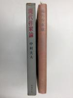 現代作家論