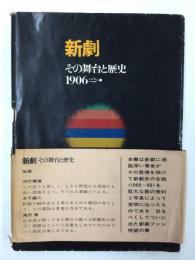 新劇 その舞台と歴史1906⇒