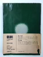 新劇 その舞台と歴史1906⇒