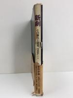 新劇 その舞台と歴史1906⇒
