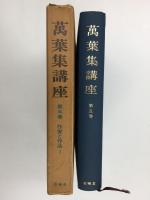 萬葉集講座〈第五巻〉作家と作品 1