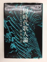 同時代歌人論  岡井隆と佐佐木幸綱