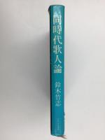 同時代歌人論  岡井隆と佐佐木幸綱