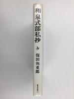 和泉式部私抄  (歴史文庫 15)