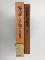 現代俳句集成 第七巻〔昭和 III〕