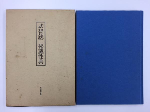 武智鉄二秘蔵性典(武智 鉄二 (監修)) / 古本、中古本、古書籍の通販は「日本の古本屋」 / 日本の古本屋