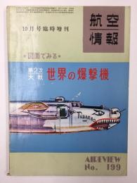 航空情報 10月号臨時増刊  *図面でみる* 第2次大戦世界の爆撃機 AIREVIEW No.199