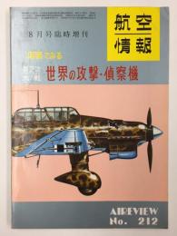 航空情報 8月号臨時増刊  *図面でみる* 第2次大戦 世界の攻撃・偵察機 AIREVIEW No.212