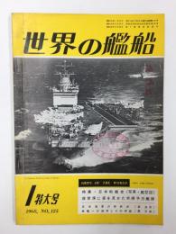世界の艦船 1月特大号 No.125  特集・日本戦艦史 (写真・艦型図) 佐世保に姿を見せた米原子力艦隊