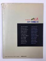 スターの映画人生  ワールドムービーnow12人