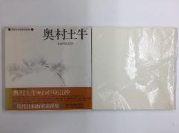 現代日本画家素描集8  奥村土牛 ＊わが身辺抄