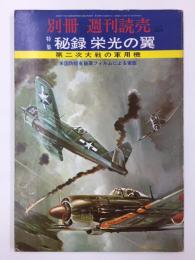 別冊 週刊読売〈特集〉秘録栄光の翼 / 第二次大戦の軍用機