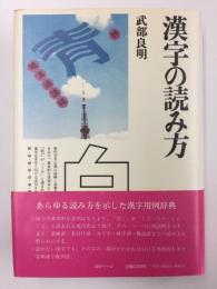 漢字の読み方 (角川小辞典 3) 