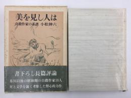 美を見し人は  自殺作家の系譜