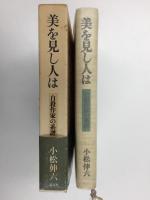 美を見し人は  自殺作家の系譜