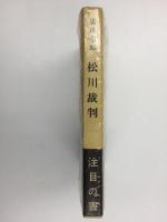 松川裁判