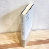 出淵博著作集１　イェイツとの対話