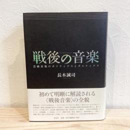 戦後の音楽――芸術音楽のポリティクスとポエティクス