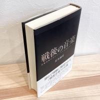 戦後の音楽――芸術音楽のポリティクスとポエティクス