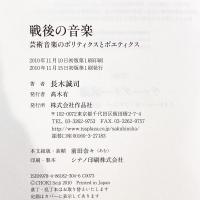 戦後の音楽――芸術音楽のポリティクスとポエティクス