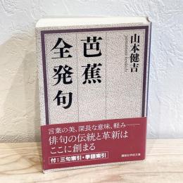 芭蕉全発句 (講談社学術文庫)